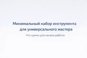 Минимальный набор инструмента для универсального мастера (муж на час)