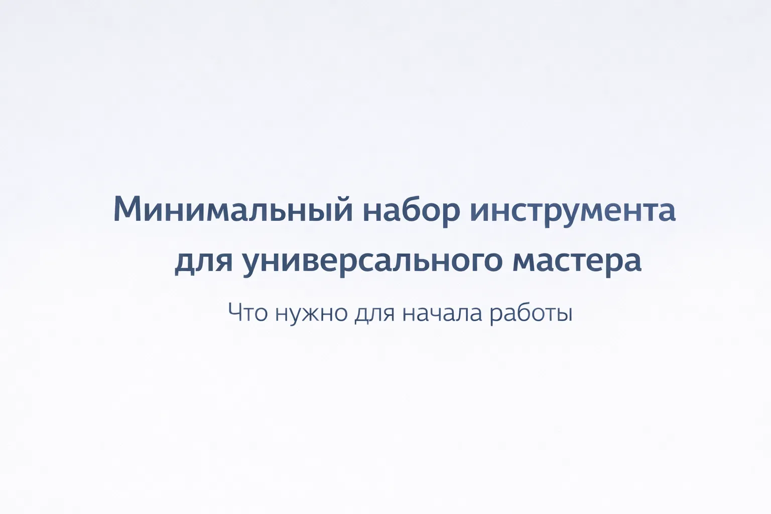 Минимальный набор инструмента для универсального мастера (муж на час)