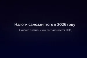 Какие налоги платит самозанятый в 2026 году