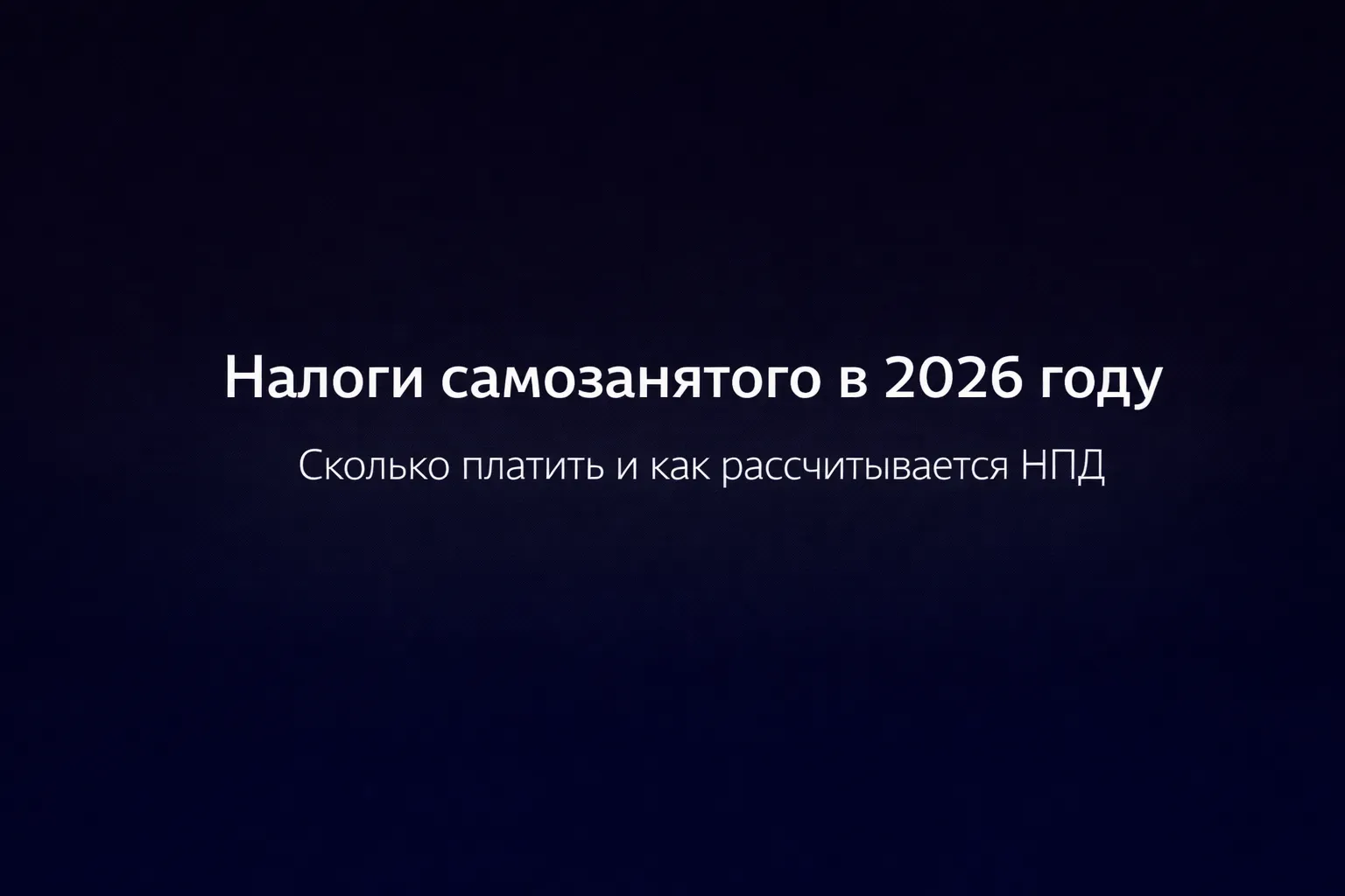 Какие налоги платит самозанятый в 2026 году